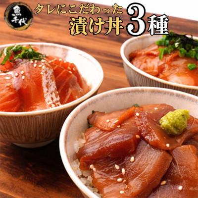 ふるさと納税 宇部市 [訳あり]たれにこだわった 魚千代の 漬け丼 3種2パック (合計6パック入り)