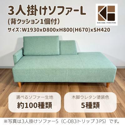 ふるさと納税 栗山町 3人掛けソファーL(背クッション1個付)[張地・脚材選択可]セミオーダー品 C-083トリップ3PL