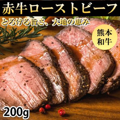 ふるさと納税 宇城市 赤牛ローストビーフ 熊本和牛 200g(宇城市)