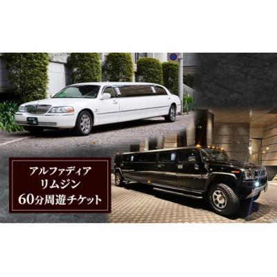 ふるさと納税 大田区 アルファディア リムジン60分周遊体験チケット