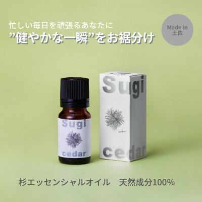 ふるさと納税 土佐市 [高知県産木材使用]天然成分100%の杉エッセンシャルオイル 8ml[希少精油]
