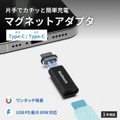 ふるさと納税 海老名市 マグネットで簡単ワンタッチ接続 PD60W充電/データ転送 USB Type-C 変換アダプタ