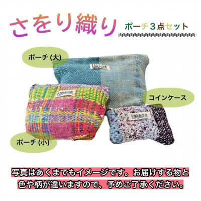 ふるさと納税 河内長野市 さをり織り ポーチ3点セット