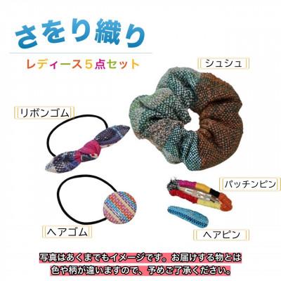 ふるさと納税 河内長野市 さをり織り レディース5点セット