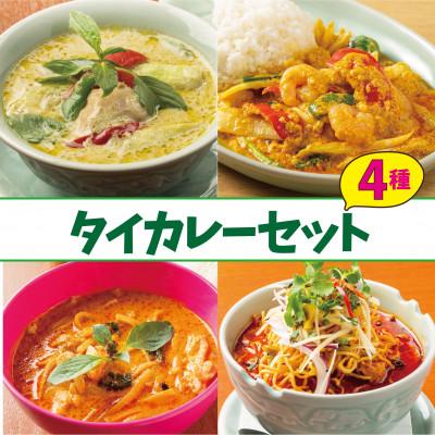 ふるさと納税 大田区 [本格タイ料理クルン・サイアムのスースーデリ]タイカレー4種セット