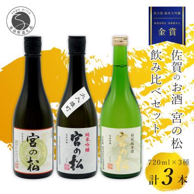 ふるさと納税 有田町 佐賀の日本酒 有田の蔵元 松尾酒造場[宮の松 純米大吟醸][宮の松 純米吟醸][宮の松 特別純米酒]