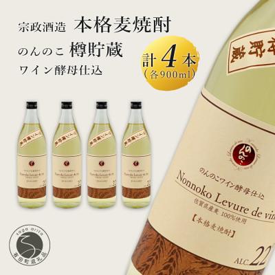 ふるさと納税 有田町 本格麦焼酎 のんのこワイン酵母 樽貯蔵 900ml×4本 宗政酒造