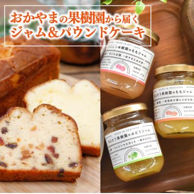 ふるさと納税 真庭市 [きよとうファーム]果樹園から届く果実ジャム3種&amp;パウンドケーキ5個(岡山県産)