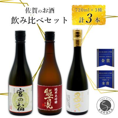 ふるさと納税 有田町 [厳選]佐賀の日本酒 地酒飲み比べ 宮の松 多久 能古見 720ml×3本