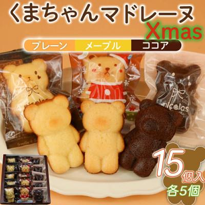 ふるさと納税 藤沢市 くまちゃんマドレーヌ クリスマス 15個入(3種各5個入)お菓子のアトリエ ニコラ:神奈川県藤沢市