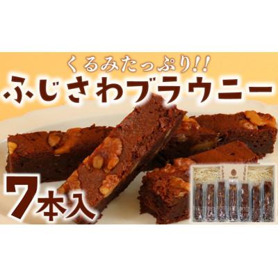 ふるさと納税 藤沢市 藤沢ブラウニー(チョコブラウニー)7本セット お菓子のアトリエニコラ:神奈川県藤沢市