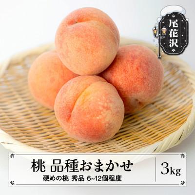 ふるさと納税 尾花沢市 先行予約 桃 品種おまかせ (硬めの桃) 秀品 約3kg 2026年産 sb-mohth3