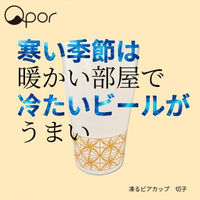 ふるさと納税 加賀市 Qpor凍る器ビアカップ和柄 切子 金