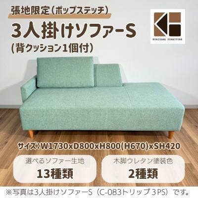 ふるさと納税 栗山町 3人掛けソファーS(背クッション1個付)[張地13種類から選択可]C-083トリップ3PS