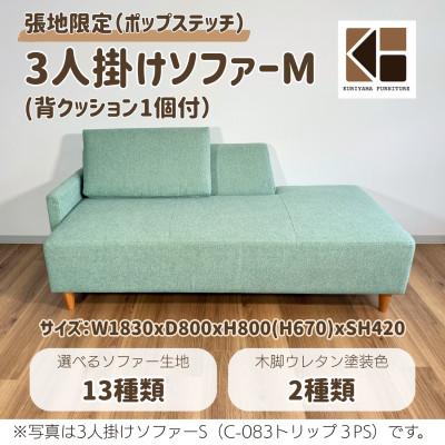 ふるさと納税 栗山町 3人掛けソファーM(背クッション1個付)[張地13種類から選択可]C-083トリップ3PM