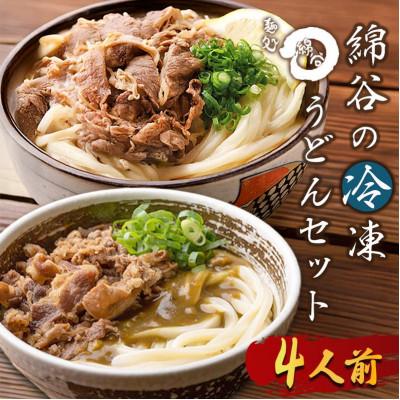 ふるさと納税 丸亀市 冷凍 讃岐うどん 2種 4人前 肉ぶっかけ 肉カレー 綿谷