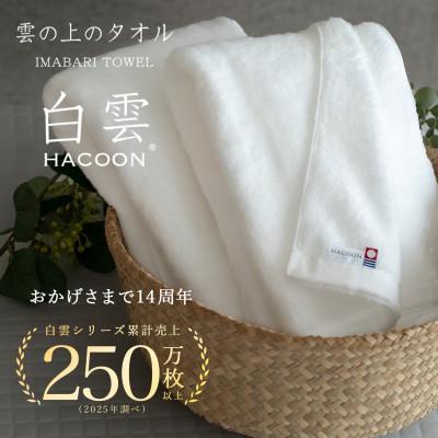 ふるさと納税 今治市 (今治タオル)白雲 バスタオル 2枚セット ソフト