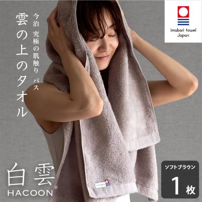 ふるさと納税 今治市 (今治タオル)白雲 バスタオル 1枚 ソフトブラウン