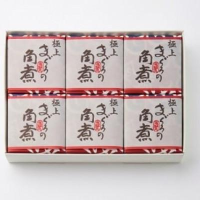 ふるさと納税 尾鷲市 [化粧箱入り]極上まぐろの角煮 6個 セット