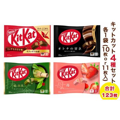 ふるさと納税 稲敷市 ネスレ キットカット アソートセット12袋(4種×3袋)