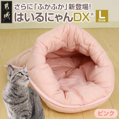 ふるさと納税 都城市 おふとん屋さんのペットベッド「はいるにゃん(R) DX」Lサイズ ピンク ry0226lPK