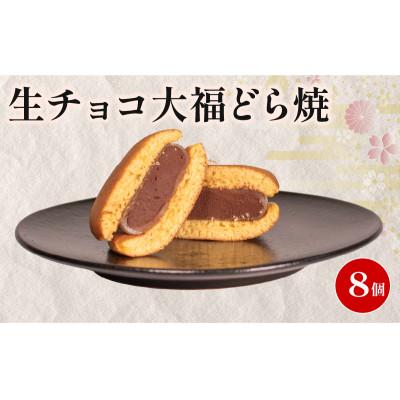 ふるさと納税 羽咋市 [復興支援]生チョコ大福どら焼き 個包装 8個