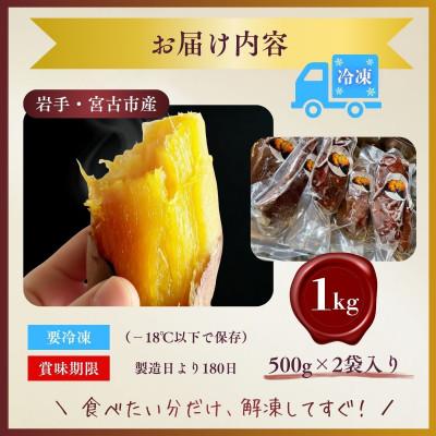 ふるさと納税 宮古市 蜜あふれる極甘!壺焼き芋  岩手県産紅はるか 銀賞受賞・全国焼き芋選手権入賞の極蜜焼き芋 1kgの画像