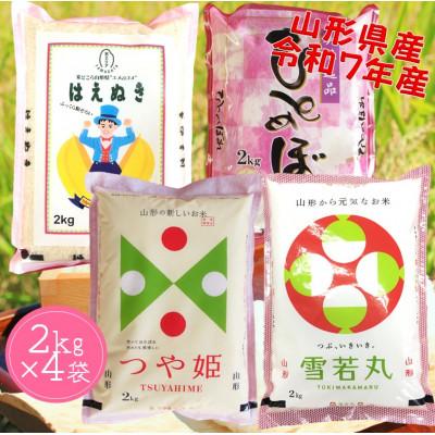 ふるさと納税 酒田市 山形県産米 つや姫・雪若丸・はえぬき・ひとめぼれ 各2kg 計8kg食べ比べ