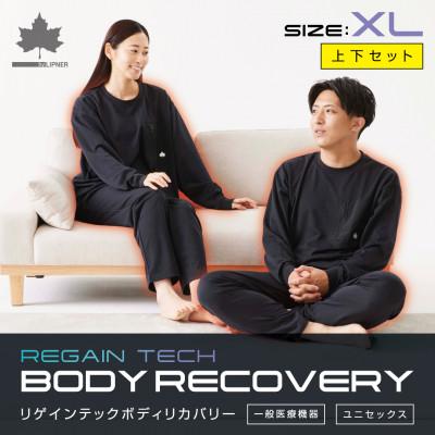 ふるさと納税 城陽市 LBL リカバリーウエア 冬用上下セット XLサイズ