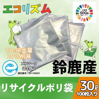 ふるさと納税 鈴鹿市 エコリズム(リサイクルポリ袋)30L 100枚(0.03×500×700)
