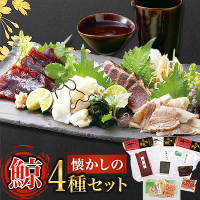 ふるさと納税 平戸市 懐かしの鯨 4種 食べ比べセット