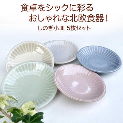 ふるさと納税 瑞浪市 [美濃焼/みずなみ焼]しのぎプレートS・小皿5枚セット 色違い5色