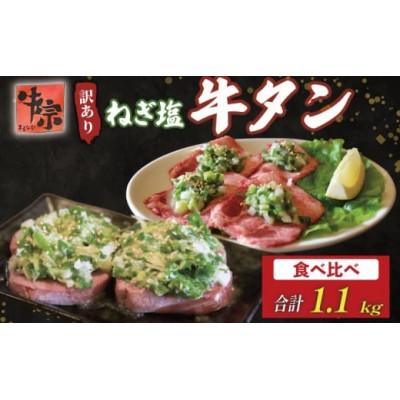 ふるさと納税 八幡市 焼肉専門店の牛タン 食べ比べ 計1.1kg(厚切り牛タン600g 薄切り牛タン500g)牛肉 訳アリ