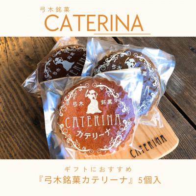 ふるさと納税 神戸市 弓木銘菓カテリーナ5個入 日常にも贈答にも