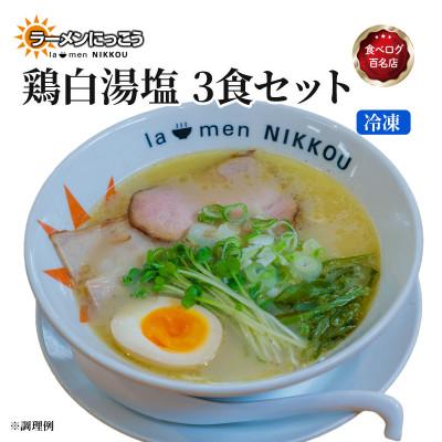 ふるさと納税 彦根市 ラーメンにっこう 鶏白湯塩 3食セット(冷凍)