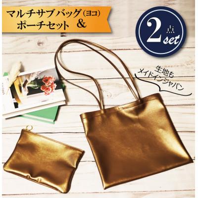 ふるさと納税 守谷市 マルチサブバッグ(ヨコ)[防汚加工・ポーチ付き]