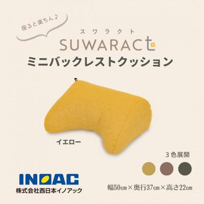 ふるさと納税 北広島町 座ると楽ちん SUWARACT(スワラクト)ミニバックレスト イエロー リボーンクッション