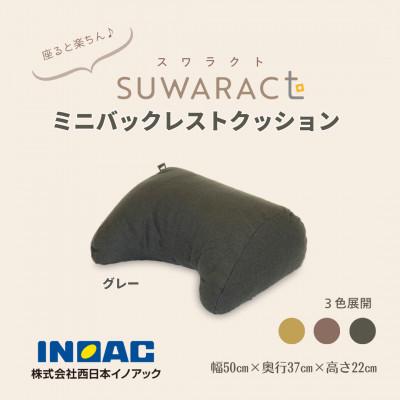 ふるさと納税 北広島町 座ると楽ちん SUWARACT(スワラクト)ミニバックレスト グレー リボーンクッション