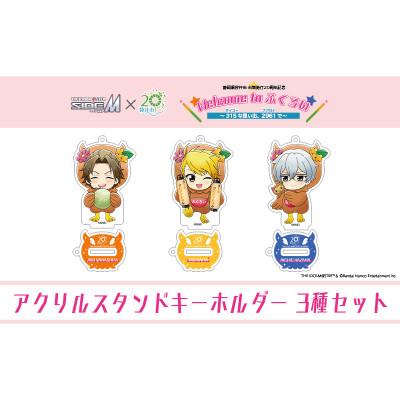 ふるさと納税 袋井市 アイドルマスターSideM×袋井市「S.E.M」オリジナル衣装 アクリルスタンドキーホルダーミニ3種