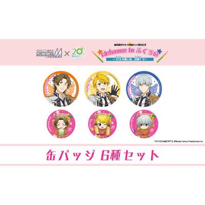ふるさと納税 袋井市 アイドルマスター SideM×袋井市コラボ「S.E.M」オリジナル衣装 缶バッジセット(大&amp;小)6種