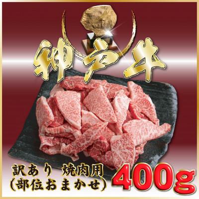 ふるさと納税 小野市 神戸牛(神戸ビーフ) 訳あり おまかせ焼き肉用 400g ONY1 [2026年4月より順次発送]