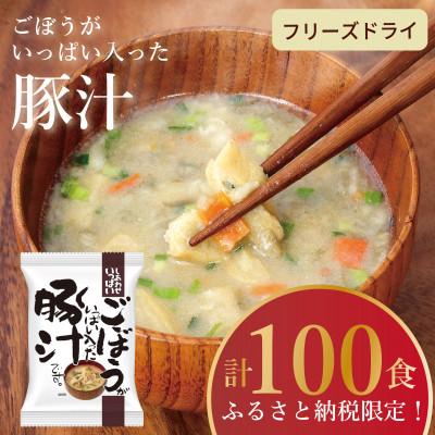 ふるさと納税 三田市 [フリーズドライ]しあわせいっぱい ごぼうがいっぱい入った豚汁100食