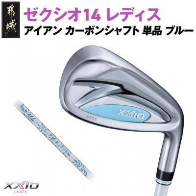 ふるさと納税 都城市 ゼクシオ 14 レディス アイアン ブルー 単品[5/A]