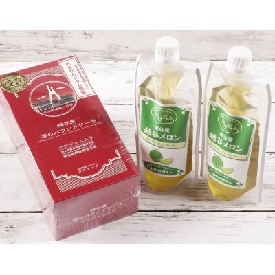 ふるさと納税 越谷市 [パウチパック]メロンのかけジャムとあまりんのパウンドケーキセット