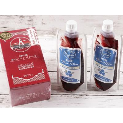 ふるさと納税 越谷市 [パウチパック]ブルーベリーのかけジャムとあまりんのパウンドケーキセット