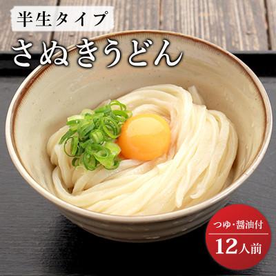 ふるさと納税 丸亀市 さぬきうどん 半生うどん 12食セット つゆ しょうゆ付き 行列のできる 丸亀の銘店 なかむらうどん