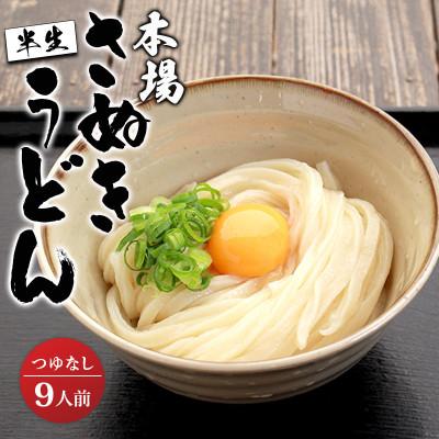 ふるさと納税 丸亀市 さぬきうどん 半生タイプ 9食 つゆなし うどん百名店選出 名店なかむら