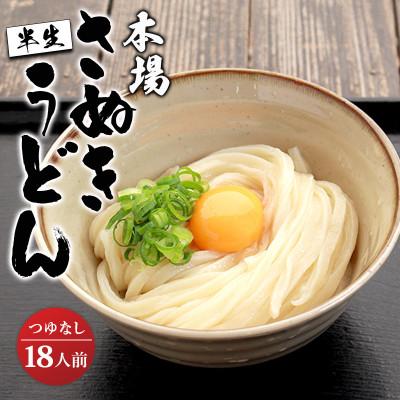ふるさと納税 丸亀市 さぬきうどん 半生うどん 18食 つゆなし うどん百名店選出 名店なかむら