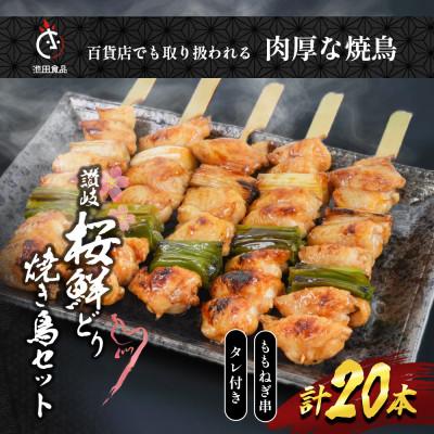 ふるさと納税 丸亀市 讃岐桜鮮どり 焼き鳥 ももねぎ串セット計20本 タレ1本付き 冷凍
