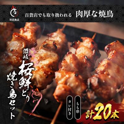 ふるさと納税 丸亀市 讃岐桜鮮どり 焼き鳥 もも串セット計20本 タレ1本付き 冷凍
